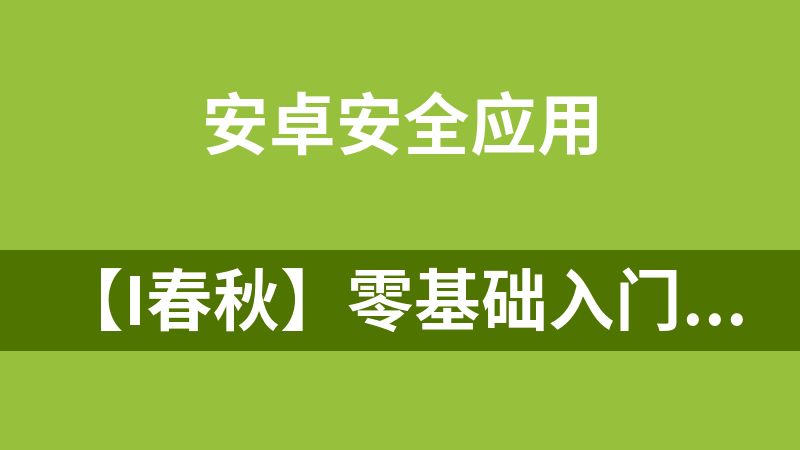 【i春秋】零基础入门Android(安卓)逆向
