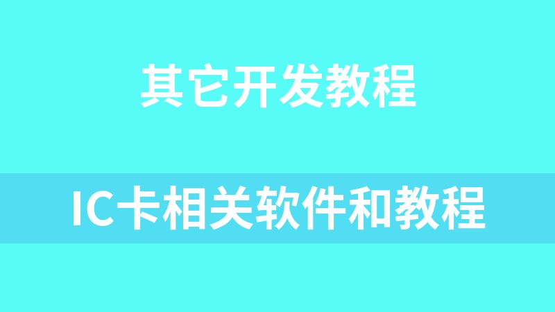 IC卡相关软件和教程