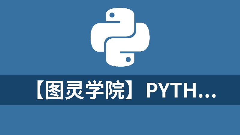 【图灵学院】Python爬虫 12期