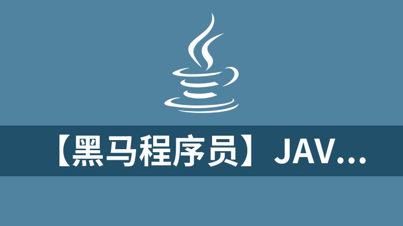 【黑马程序员】Java架构师实战训练营V2.3 - 带源码课件