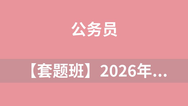 【套题班】2026年省考花生十三飞扬套题班1期