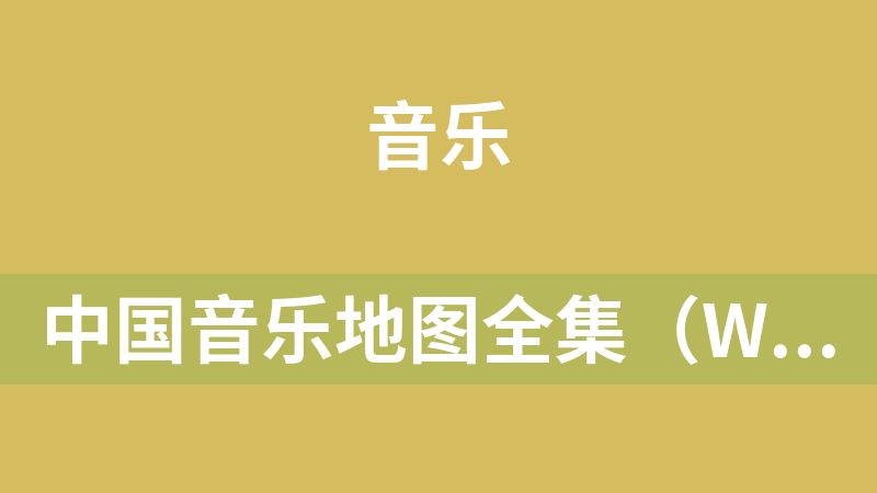 中国音乐地图全集（wav格式）