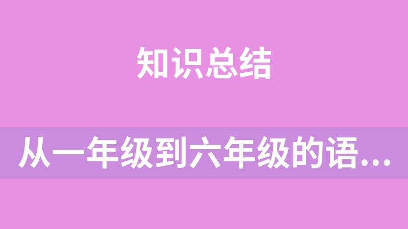 从一年级到六年级的语文下册课文必背内容汇总