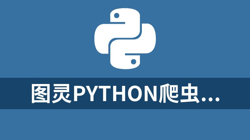 图灵python爬虫进阶前端知识