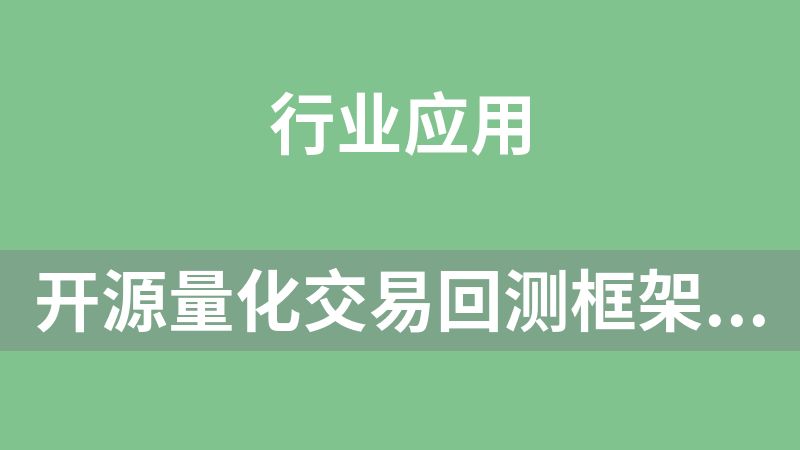 开源量化交易回测框架 ‌SimTradeLab‌ 生态系统中生成的模拟交易数据集