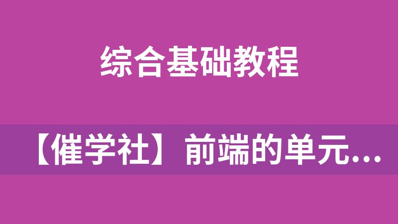 【催学社】前端的单元测试课