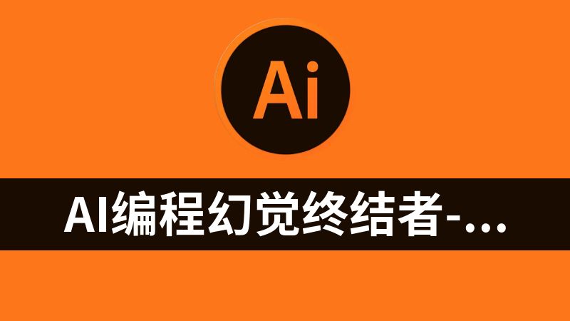AI编程幻觉终结者--TDD+重构驱动的单元测试实战课（视频）