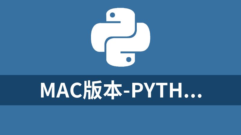mac版本-Python3 编程相关软件包与视频教程合集