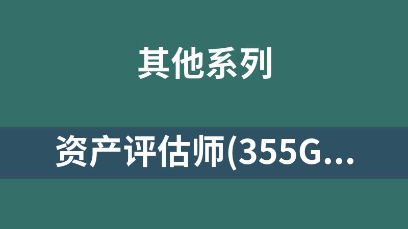 资产评估师(355G)