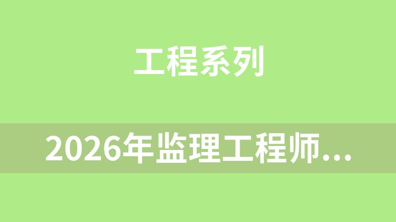 2026年监理工程师全套
