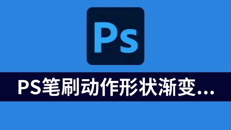 [免费]PS笔刷动作形状渐变样式设计素材