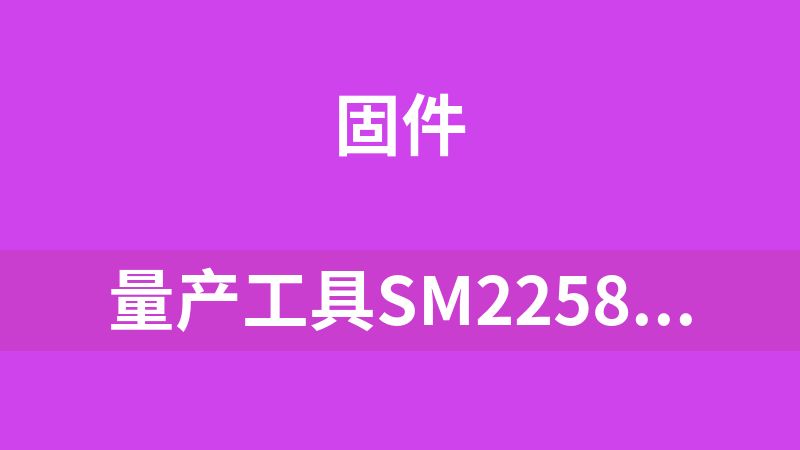 量产工具SM2258XT-B17A-PKGS0708A-FWS0628A0