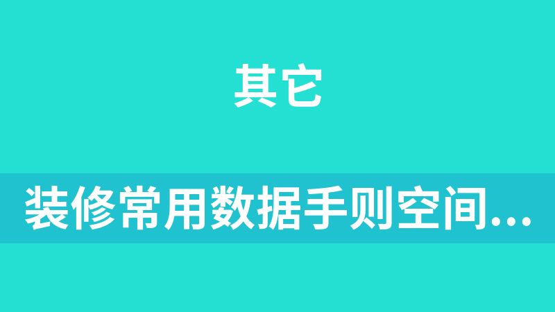 装修常用数据手则空间布局和尺寸