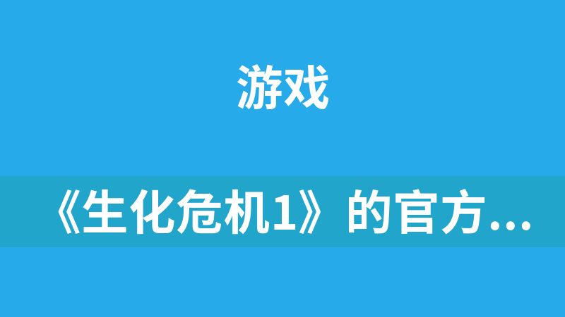 《生化危机1》的官方导演剪辑版本(高清文理)