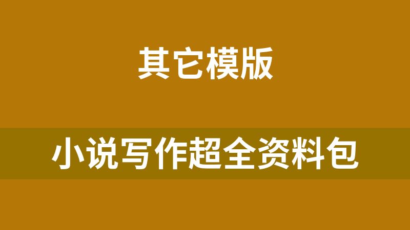 小说写作超全资料包