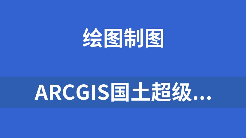 ARCGIS国土超级工具集V1.8