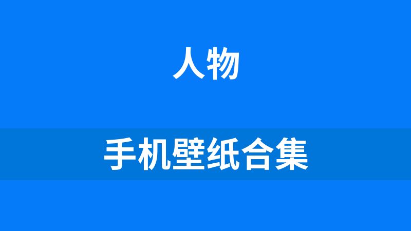 手机壁纸合集