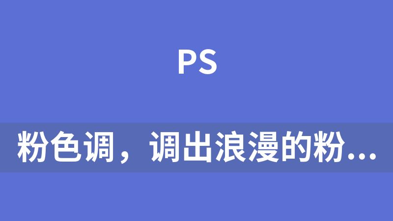 [免费]粉色调，调出浪漫的粉色人像照片教程