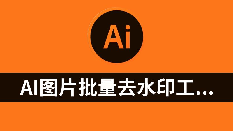 AI图片批量去水印工具1.0.0