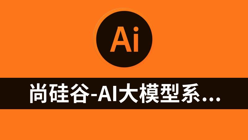 尚硅谷-AI大模型系列课程