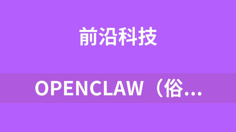 OpenClaw（俗称“龙虾”）引爆全球技术圈