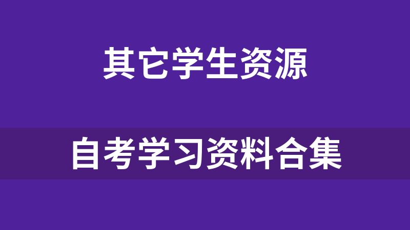 自考学习资料合集