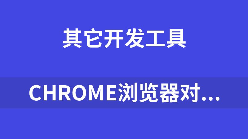 chrome浏览器对应版本驱动更新匹配工具