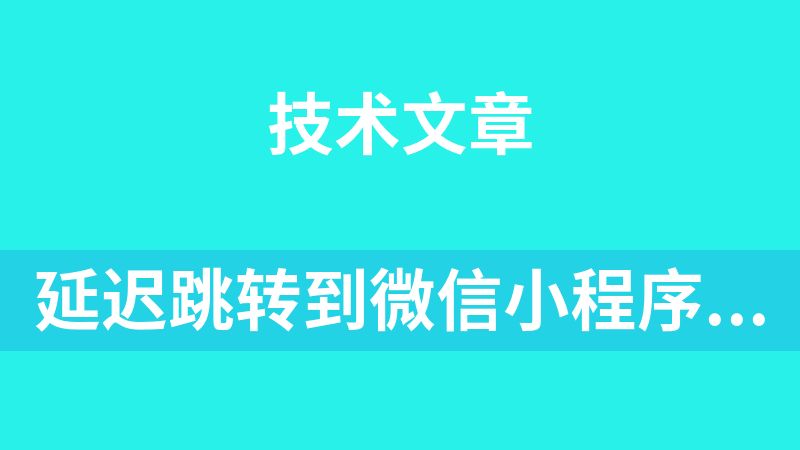 延迟跳转到微信小程序的链接js代码