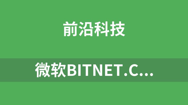 微软BitNet.cpp，普通CPU就能跑千亿参数大模型(有教程)