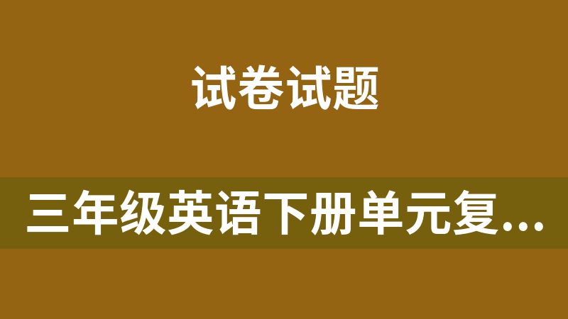 三年级英语下册单元复习系列（人教PEP版·新教材）