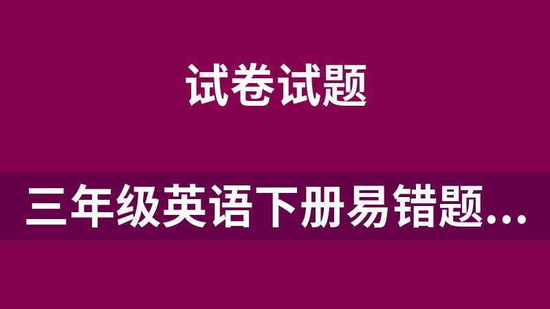 三年级英语下册易错题专项（人教PEP版·新教材）