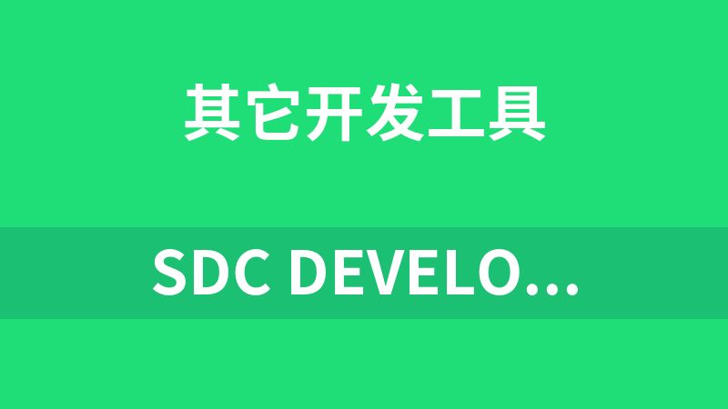 SDC Development Kit 8.0.RC11.zip(摄像机二次开发的工具包)