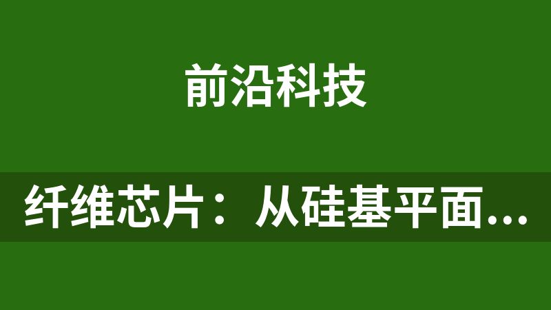 纤维芯片：从硅基平面到柔性丝线的芯片革命