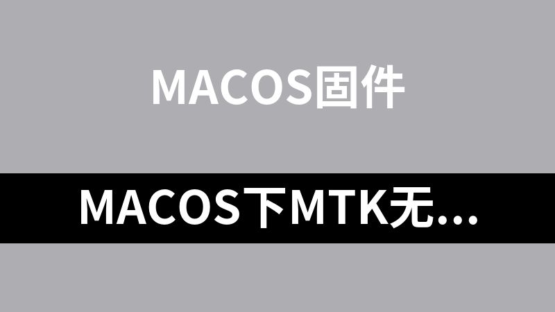 macOS下MTK无线网卡驱动安装指南