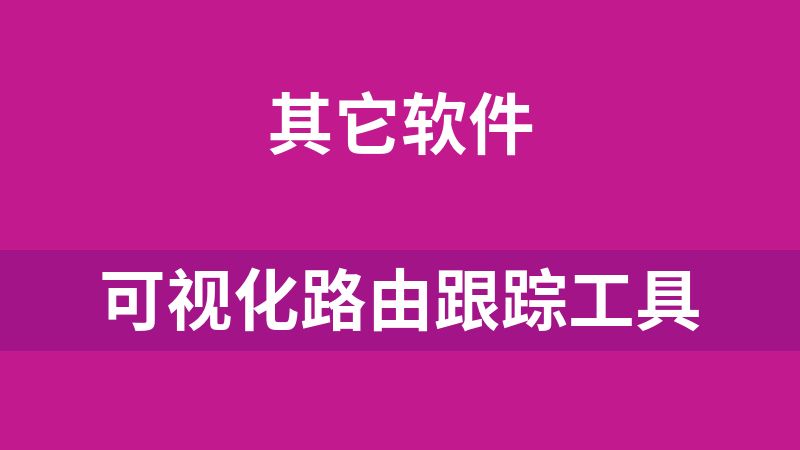 可视化路由跟踪工具