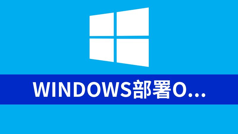 Windows部署OpenClaw + 对接本地vLLM大模型实战指南