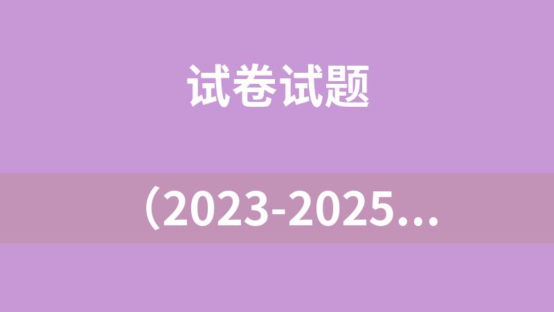 （2023-2025）中考物理真题分类汇编（山东专用）