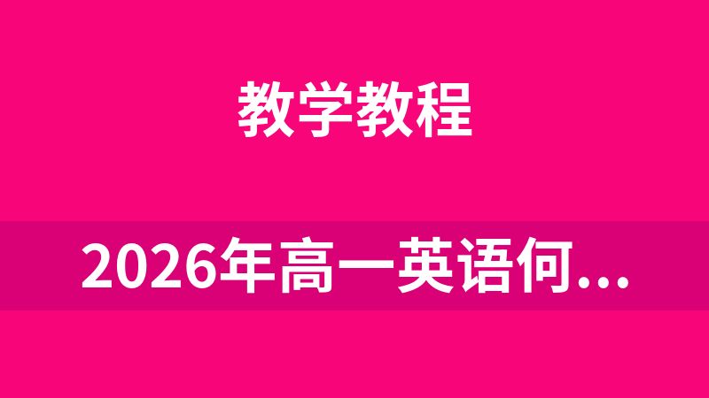 2026年高一英语何红艳【尖端班】