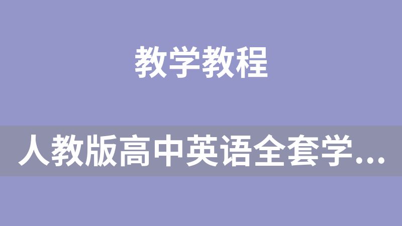 人教版高中英语全套学习资料包 1.9G