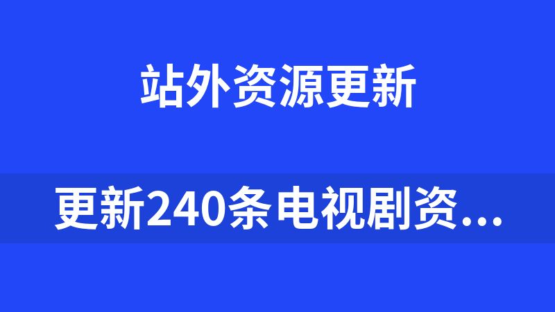 更新240条电视剧资源