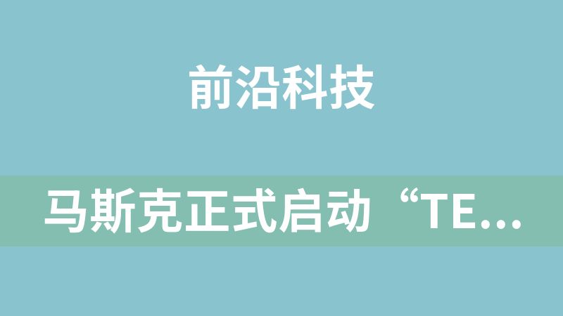 马斯克正式启动“Terafab”2nm芯片厂项目，目标年产能超1太瓦算力