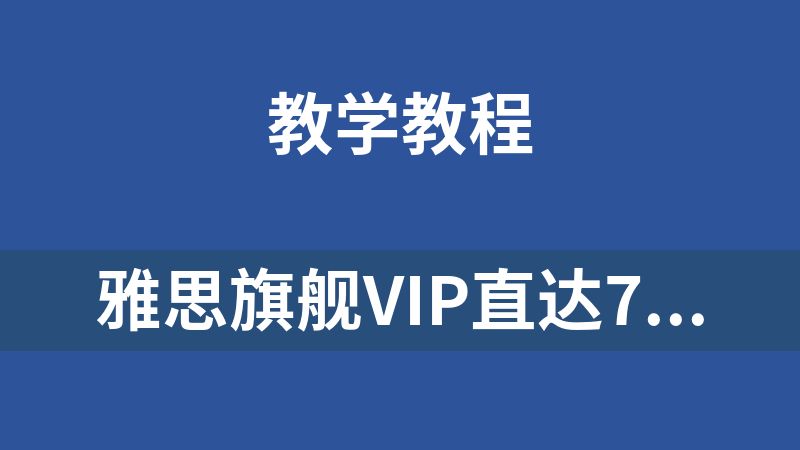 雅思旗舰VIP直达7分班