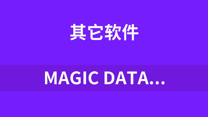 Magic Data Recovery(数据恢复魔术师)