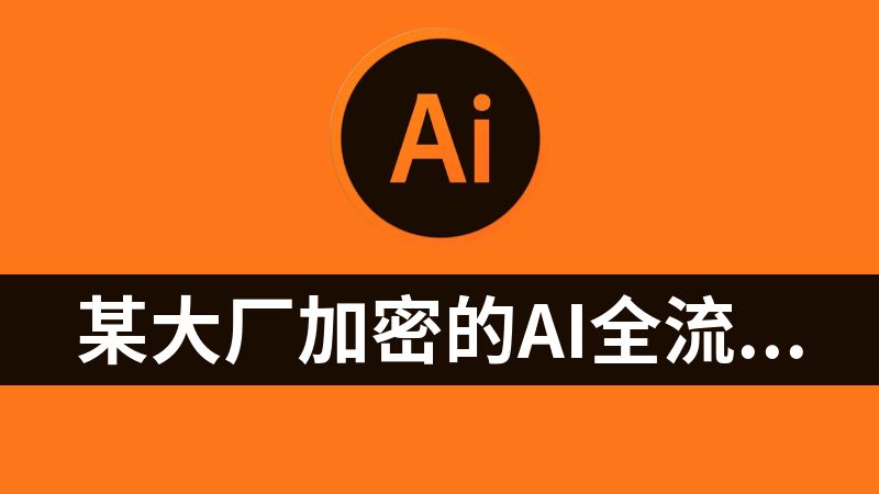某大厂加密的ai全流程分析和逆向