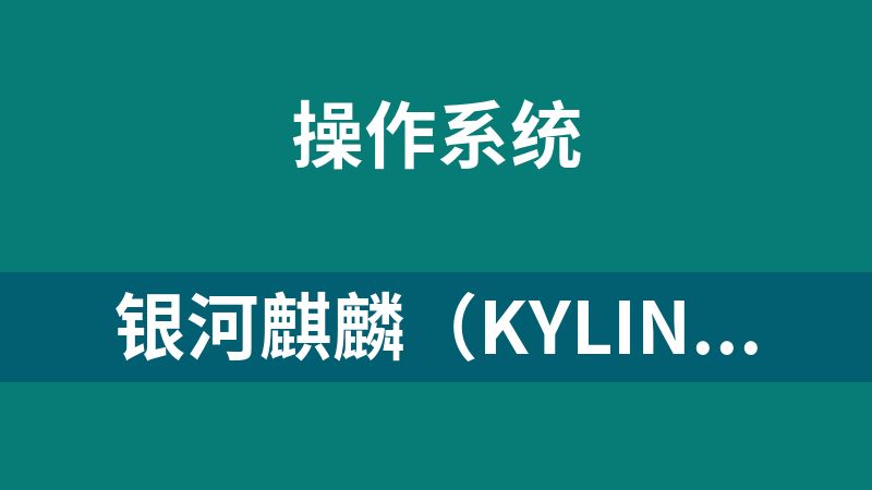 银河麒麟（Kylin）桌面操作系统