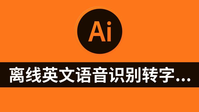 离线英文语音识别转字幕（SRT）、AI翻译