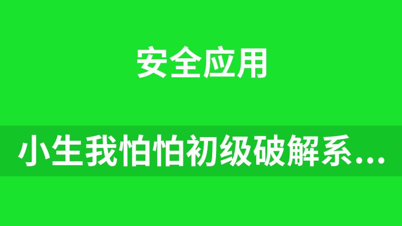 小生我怕怕初级破解系列培训教程