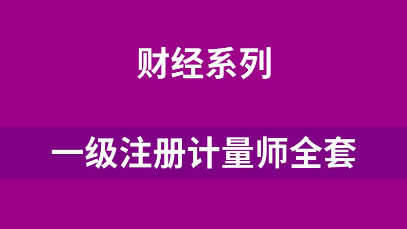 一级注册计量师全套