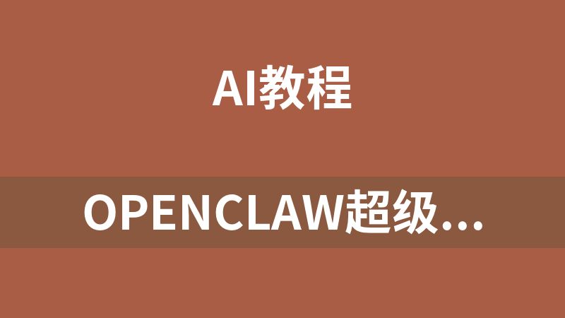 OpenClaw超级体课程，大模型协作与本地部署一站式精通