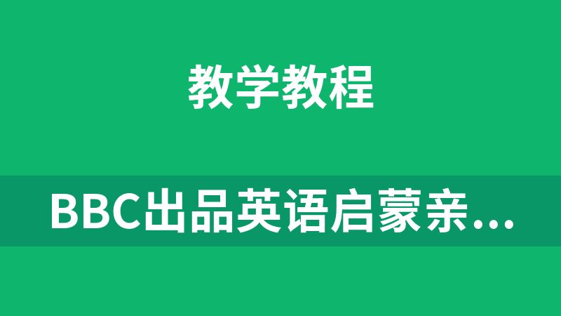 BBC出品英语启蒙亲子动画《布鲁伊 Bluey (1-3季音视频+迷你剧+台词本) 》